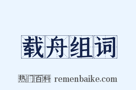 载舟组词是什么意思的图片